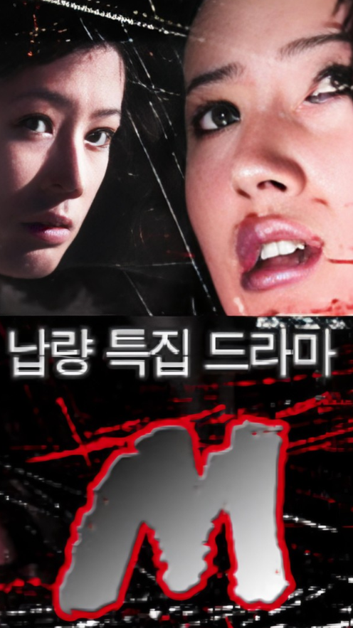 Poster drama 'M: Reboot'/ Foto: asianwiki.com