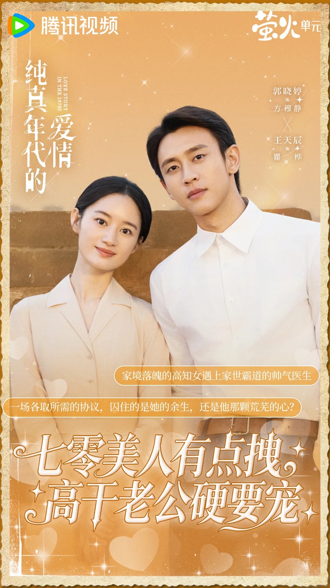 Love Story in the 1970s - copyright: weibo.com