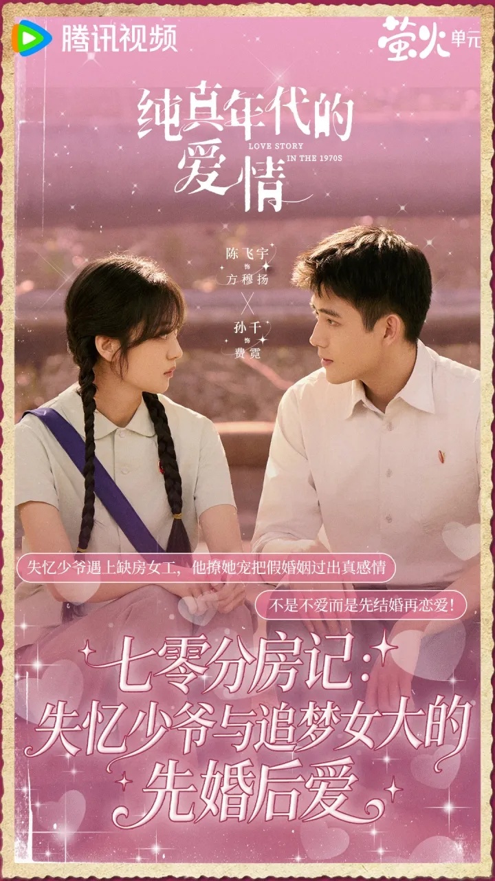 Love Story in the 1970s - copyright: weibo.com