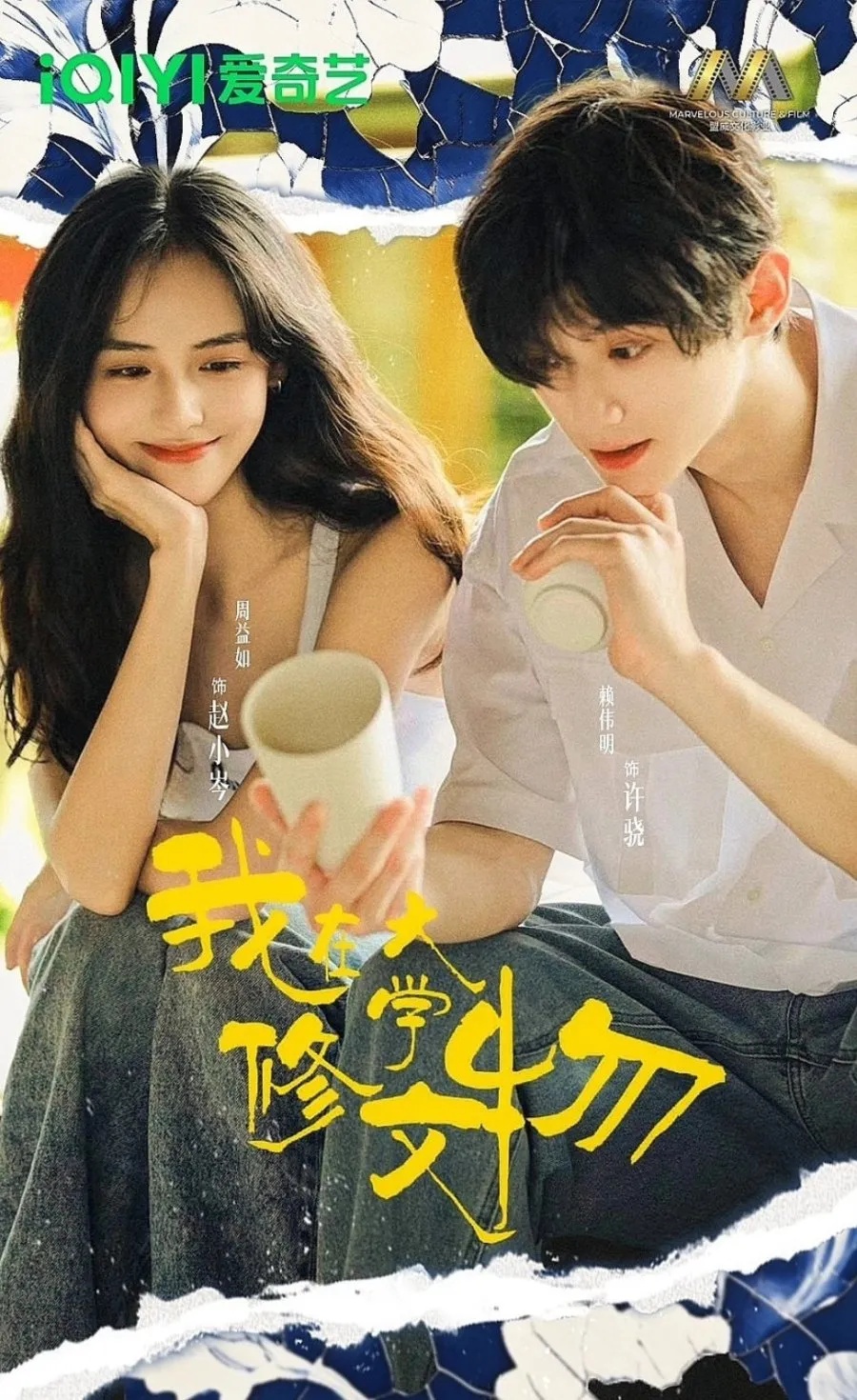 Pemain Drama Wo Zai Da Xue Xiu Wen Wu (MyDramaList)