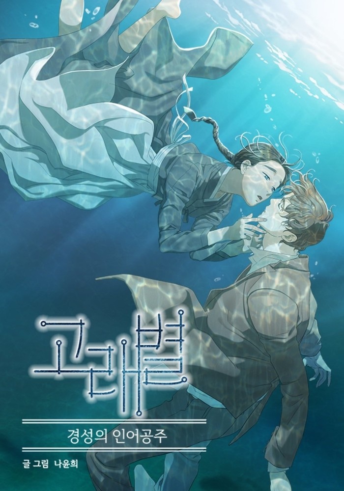 Poster webtoon Whale Star: The Gyeongseong Mermaid/ Foto: en.namu.wiki